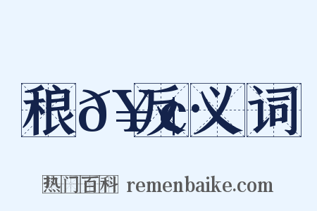 稂𥢷反义词是什么意思的图片